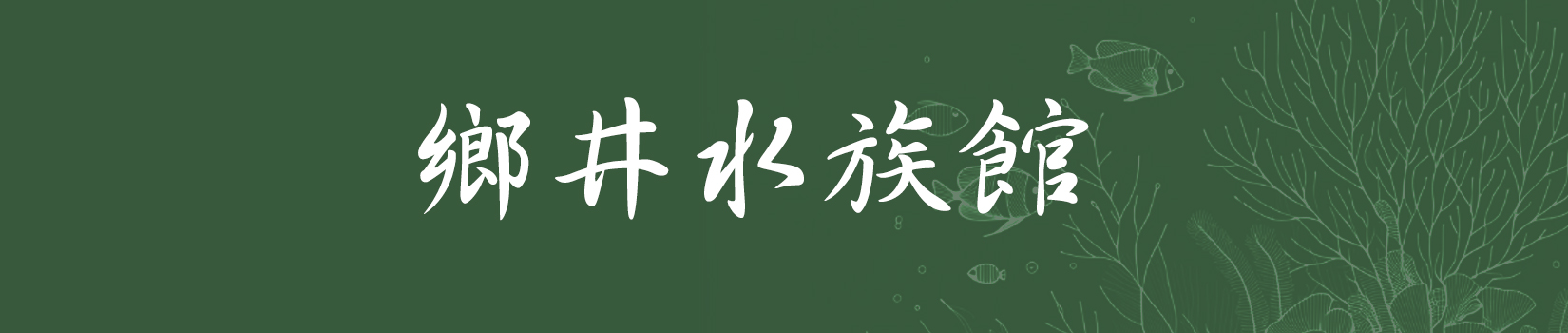 鄉井水族館