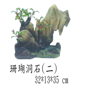 【成崧水族】 珊瑚洞石 仿真造形 造景使用