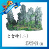【成崧水族】 七女峰 仿真造形 造景使用