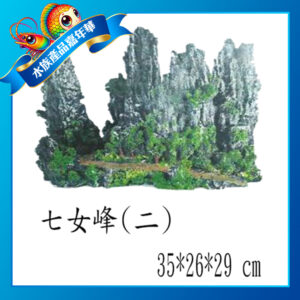 【成崧水族】 七女峰 仿真造形 造景使用