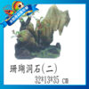 【成崧水族】 珊瑚洞石 仿真造形 造景使用