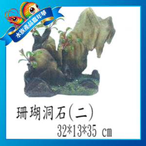 【成崧水族】 珊瑚洞石 仿真造形 造景使用
