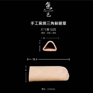 魚色水族FISHCOLOR 台北 手工窯燒三角繁殖甕 蘇蝦 水晶蝦 觀賞蝦 觀賞魚 異型仔魚 躲避專用 水族造景