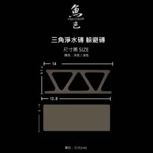 魚色水族FISHCOLOR 台北 三角 淨水磚 大三角 躲避磚 異形魚 觀賞魚 造景 魚缸裝飾