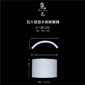 魚色水族FISHCOLOR 台北 迷你瓦片 蘇蝦 水晶蝦 觀賞蝦 觀賞魚 異型仔魚 躲避專用 水族造景