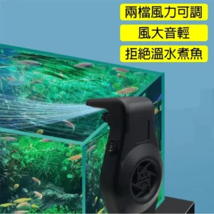 【Hook水族】USB 兩段風速 迷你掛式降溫風扇 降溫 魚缸風扇 調節溫度 魚缸吹風 水族箱風扇 低溫