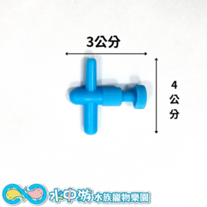 魚缸調節閥