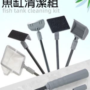 魚缸清潔組